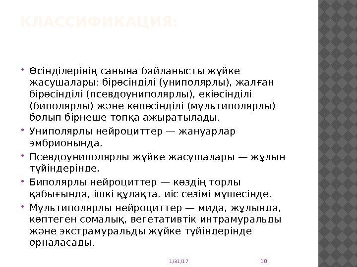 КЛАССИФИКАЦИЯ:  Өсінділерінің санына байланысты жүйке жасушалары: бірөсінділі (униполярлы), жалған бірөсінділі (псевдоуниполярлы), екіөсінділі (биполярлы)