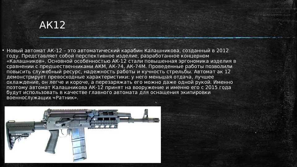  Новый автомат АК-12 – это автоматический карабин Калашникова, созданный в 2012 году. Представляет