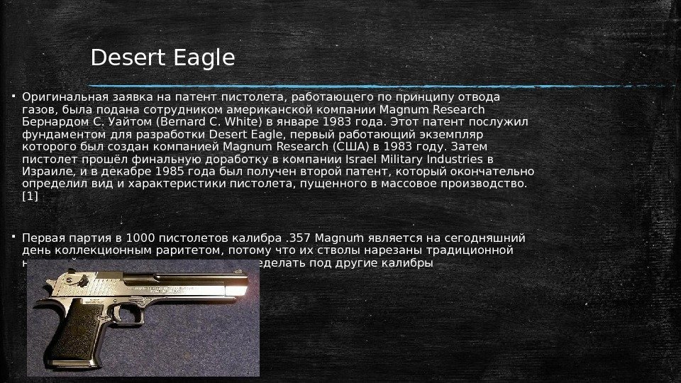 Desert Eagle Оригинальная заявка на патент пистолета, работающего по принципу отвода газов, была подана