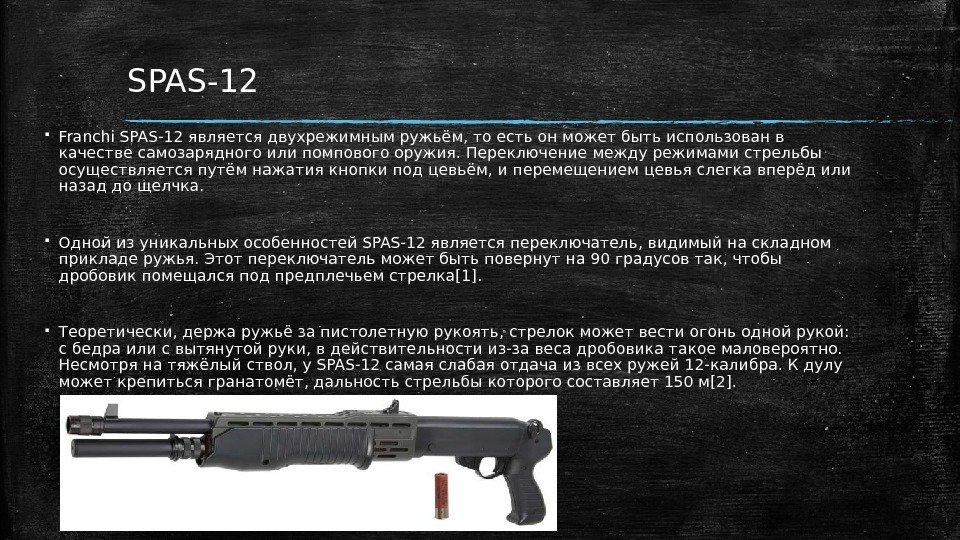 SPAS-12  Franchi SPAS-12 является двухрежимным ружьём, то есть он может быть использован в
