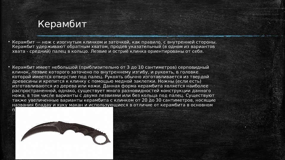Керамбит — нож с изогнутым клинком и заточкой, как правило, с внутренней стороны. 