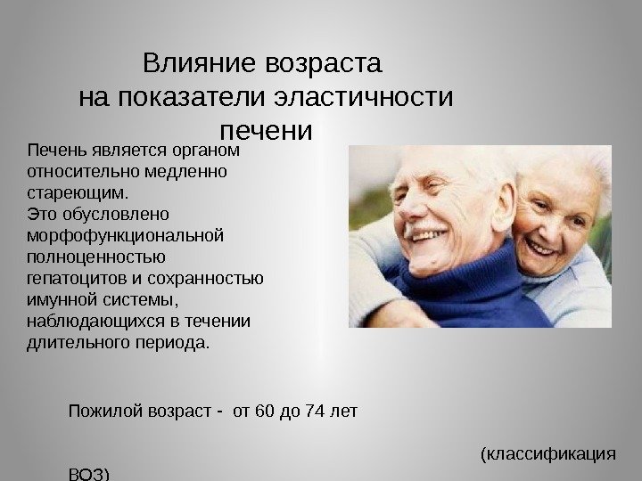 Пожилой возраст - от 60 до 74 лет      