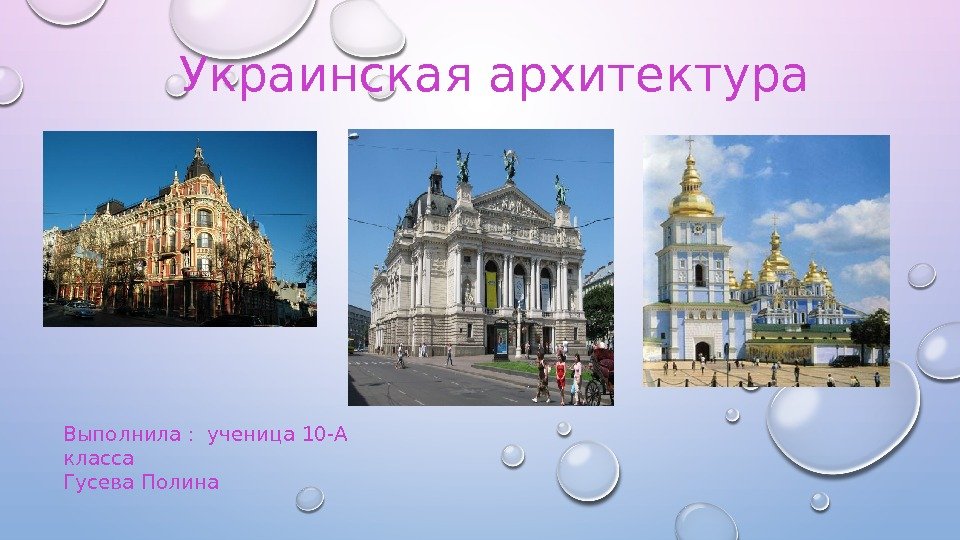 Украинская архитектура Выполнила :  ученица 10 -А класса Гусева Полина 