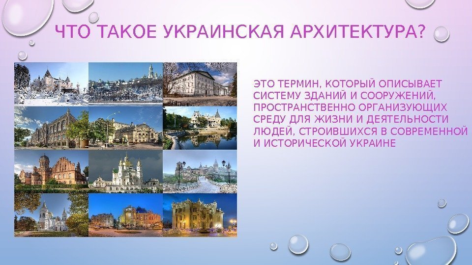 ЧТО ТАКОЕ УКРАИНСКАЯ АРХИТЕКТУРА? ЭТО ТЕРМИН, КОТОРЫЙ ОПИСЫВАЕТ СИСТЕМУ ЗДАНИЙ И СООРУЖЕНИЙ,  ПРОСТРАНСТВЕННО