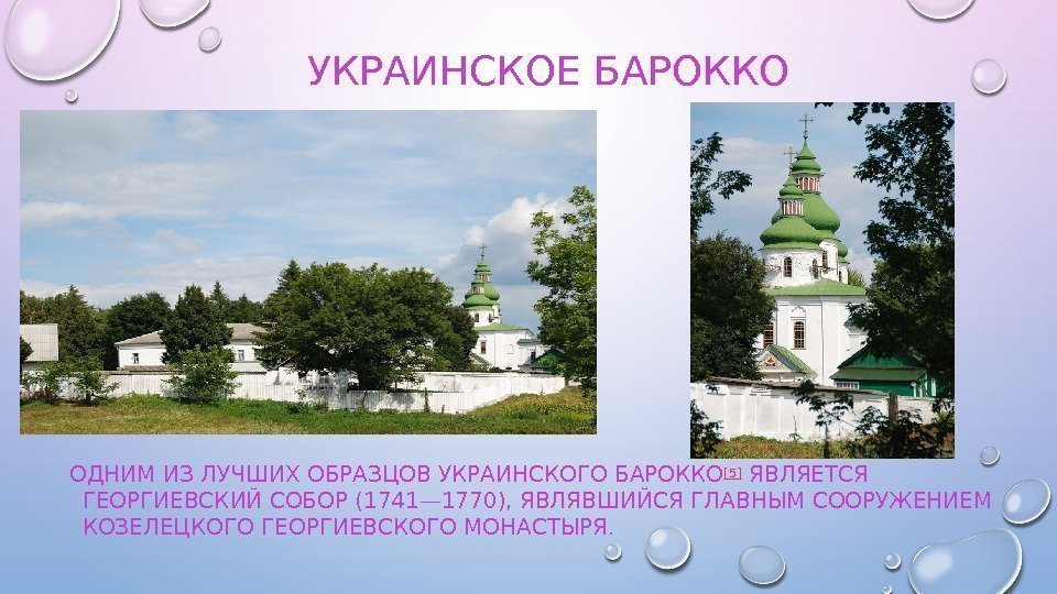 УКРАИНСКОЕ БАРОККО ОДНИМ ИЗ ЛУЧШИХ ОБРАЗЦОВ УКРАИНСКОГО БАРОККО [5] ЯВЛЯЕТСЯ ГЕОРГИЕВСКИЙ СОБОР (1741— 1770),