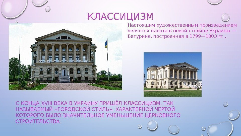 КЛАССИЦИЗМ С КОНЦА XVIII ВЕКА В УКРАИНУ ПРИШЁЛ КЛАССИЦИЗМ, ТАК НАЗЫВАЕМЫЙ «ГОРОДСКОЙ СТИЛЬ» ,