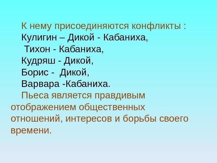 К нему присоединяются конфликты : Кулигин – Дикой - Кабаниха,  Тихон - Кабаниха,