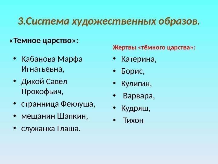 3. Система художественных образов.  «Темное царство» :  • Кабанова Марфа Игнатьевна, 