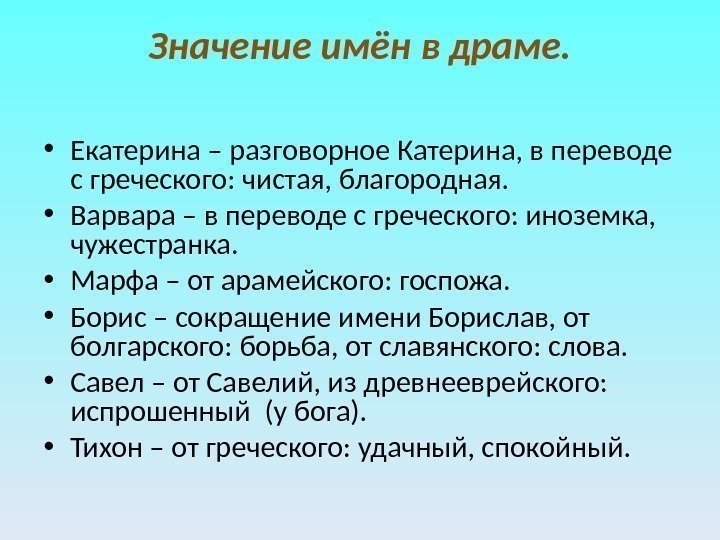 Значение имён в драме.  • Екатерина – разговорное Катерина, в переводе с греческого: