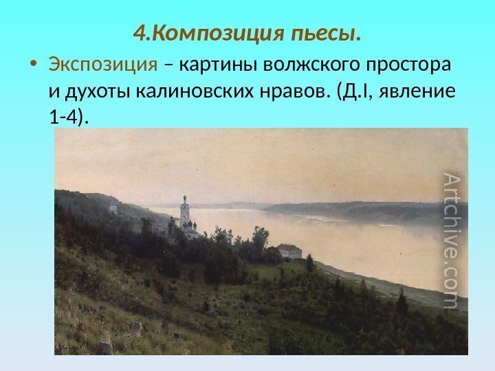 4. Композиция пьесы.  • Экспозиция – картины волжского простора и духоты калиновских нравов.