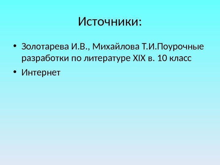 Источники:  • Золотарева И. В. , Михайлова Т. И. Поурочные разработки по литературе