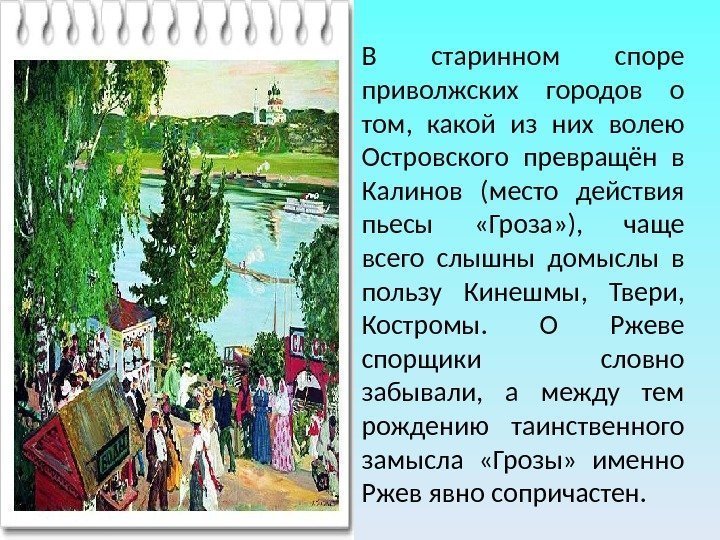 В старинном споре приволжских городов о том,  какой из них волею Островского превращён