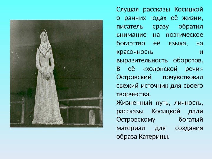 Слушая рассказы Косицкой о ранних годах её жизни,  писатель сразу обратил внимание на