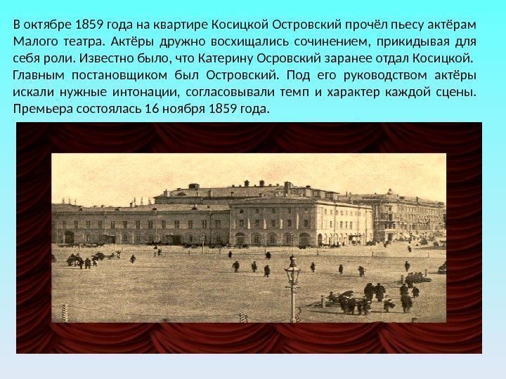 В октябре 1859 года на квартире Косицкой Островский прочёл пьесу актёрам Малого театра. 