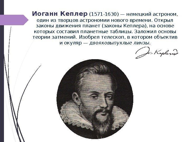 Иоганн Кеплер (1571 -1630) — немецкийастроном,  один из творцов астрономии нового времени. Открыл