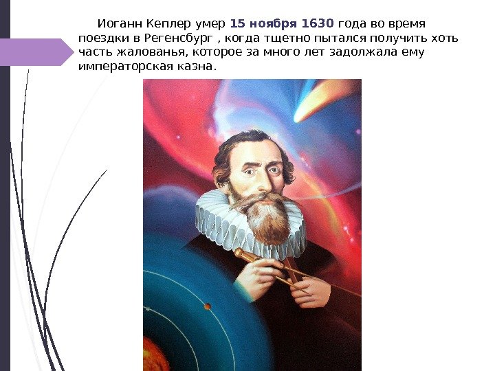 Иоганн Кеплер умер 15 ноября 1630 года во время поездки в Регенсбург , когда