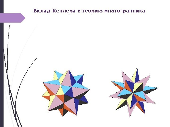 Вклад Кеплера в теорию многогранника   