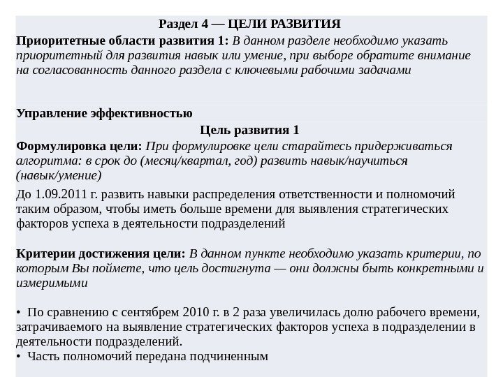 Раздел 4 — ЦЕЛИ РАЗВИТИЯ Приоритетные области развития 1:  В данном разделе необходимо