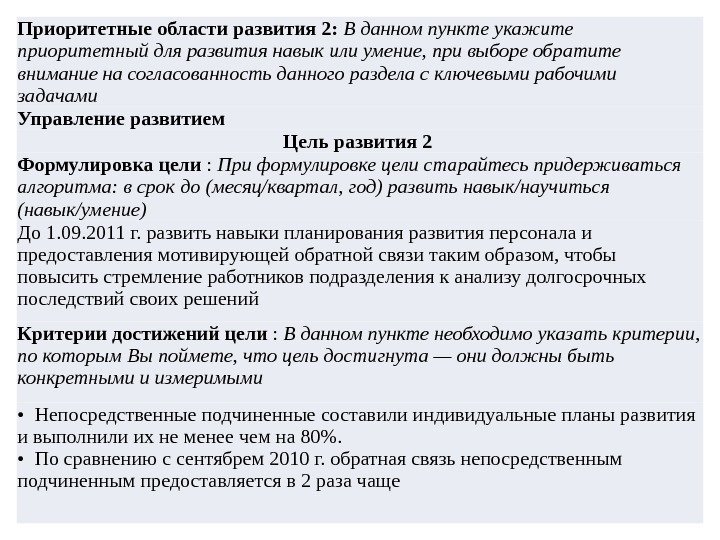 Приоритетные области развития 2:  В данном пункте укажите приоритетный для развития навык или