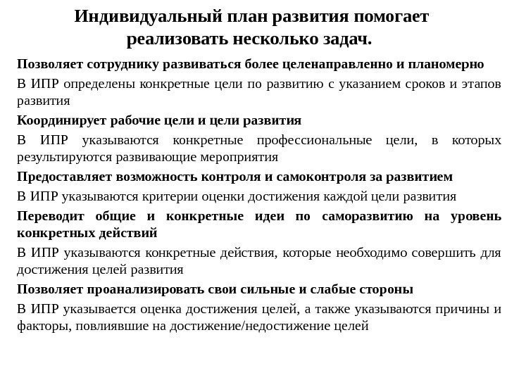 Индивидуальный план развития помогает реализовать несколько задач.  Позволяет сотруднику развиваться более целенаправленно и