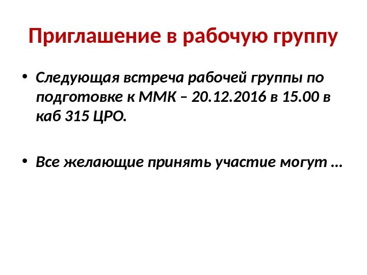 Приглашение в рабочую группу • Следующая встреча рабочей группы по подготовке к ММК –