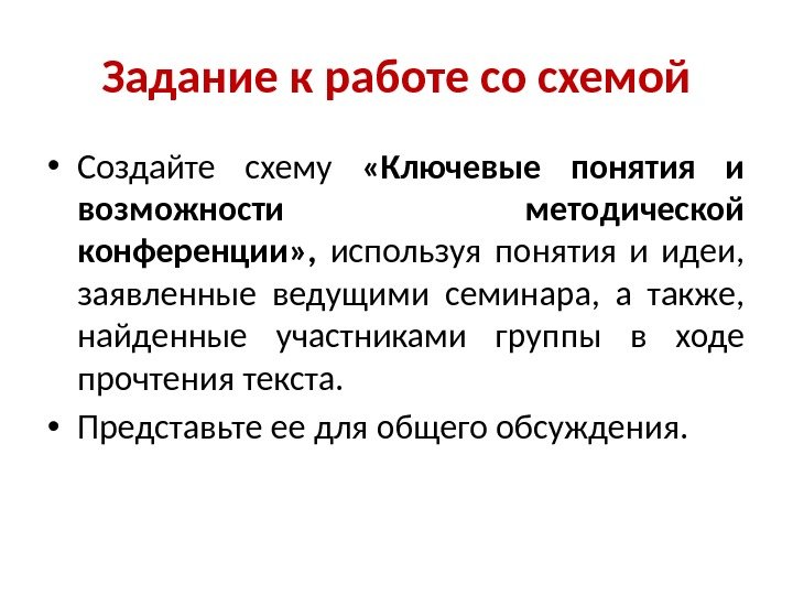 Задание к работе со схемой • Создайте схему  «Ключевые понятия и возможности методической