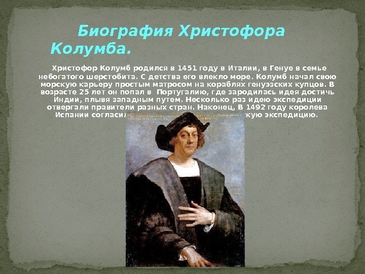   Биография Христофора Колумба. Христофор Колумб родился в 1451 году в Италии, в