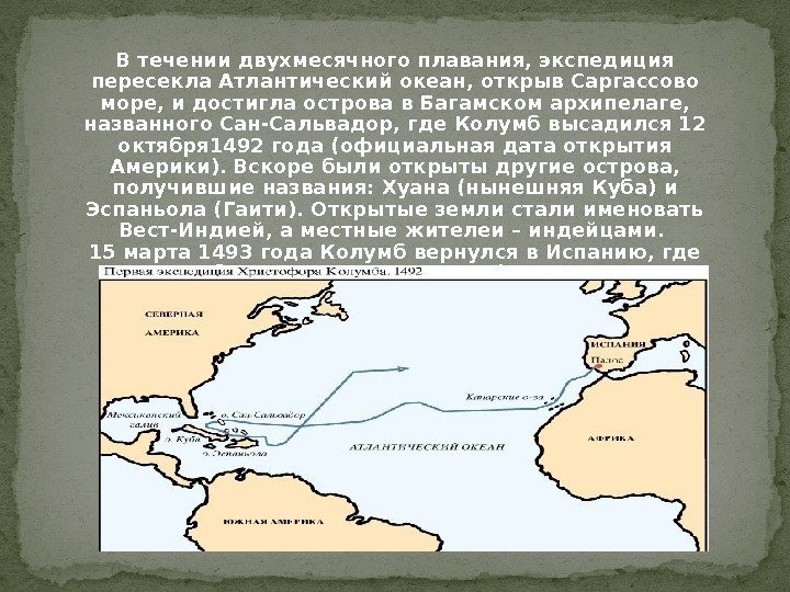  В течении двухмесячного плавания, экспедиция пересекла Атлантический океан, открыв Саргассово море, и достигла