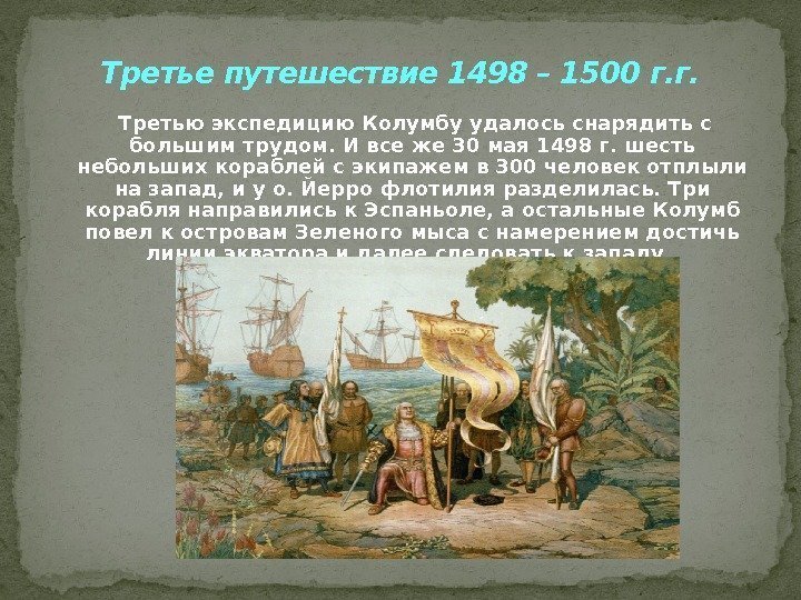 Третье путешествие 1498 – 1500 г. г.   Третью экспедицию Колумбу удалось снарядить