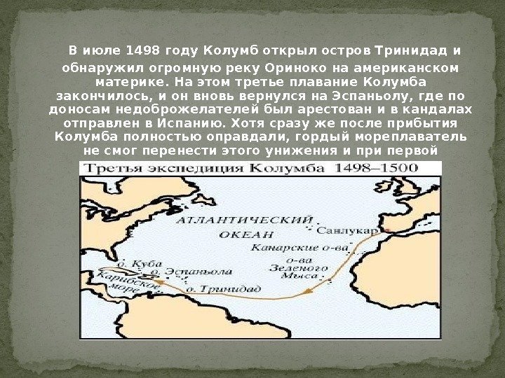   В июле 1498 году Колумб открыл остров Тринидад и обнаружил огромную реку