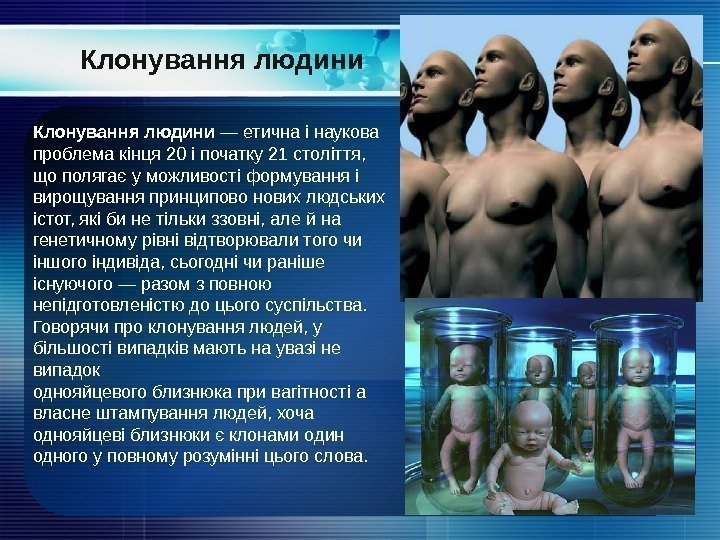 Клонування людини — етична і наукова проблема кінця 20 і початку 21 століття, 