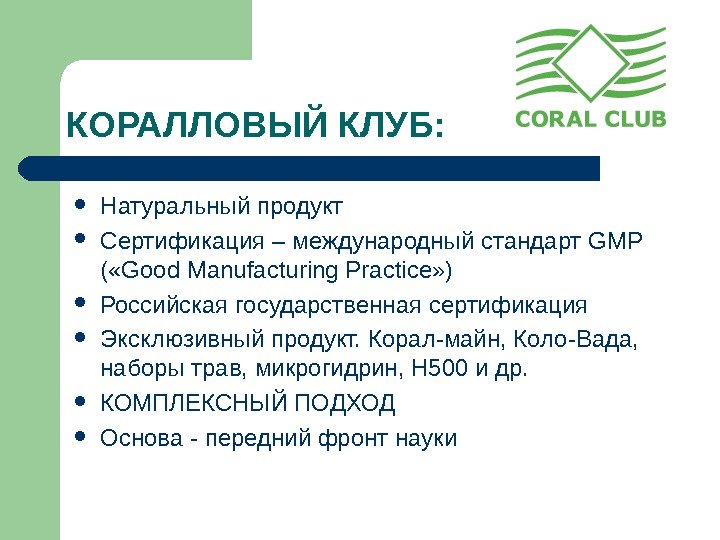 КОРАЛЛОВЫЙ КЛУБ:  Натуральный продукт Сертификация – международный с тандарт GMP ( «Good Manufacturing