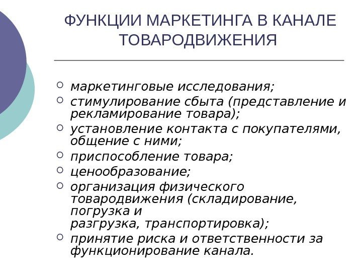 функции каналов товародвижения. сбытовая функция маркетинга. отдел товародвижения чем занимается. основные этапы товародвижения. функции товародвижения в маркетинге.