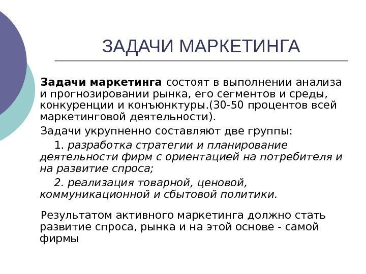   ЗАДАЧИ МАРКЕТИНГА Задачи маркетинга состоят в выполнении анализа и прогнозировании рынка, его