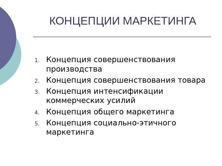 Концепция совершенствования производства. Концепции маркетинга. Концепция социально-этического маркетинга. Концепция социального маркетинга.