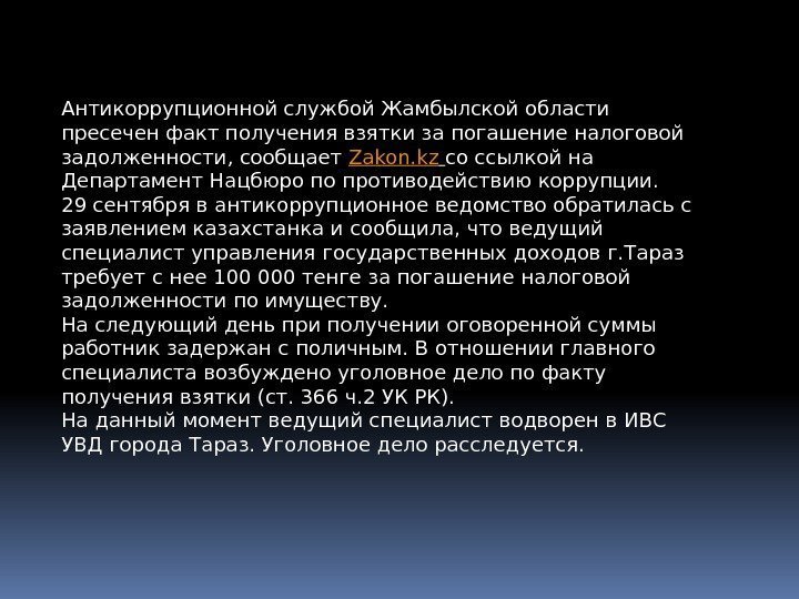 Антикоррупционной службой Жамбылской области пресечен факт получения взятки за погашение налоговой задолженности, сообщает Zakon.