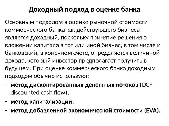 Доходный подход в оценке банка Основным подходом в оценке рыночной стоимости коммерческого банка как