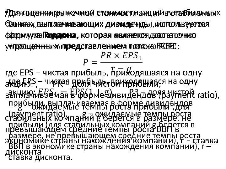 Для оценки рыночной стоимости акций в стабильных банках, выплачивающих дивиденды, используется формула Гордона ,