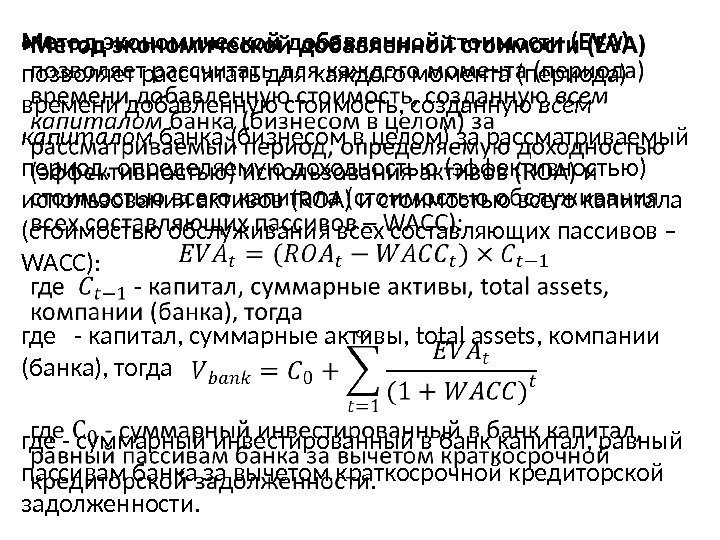 Метод экономической добавленной стоимости (EVA) позволяет рассчитать для каждого момента (периода) времени добавленную стоимость,