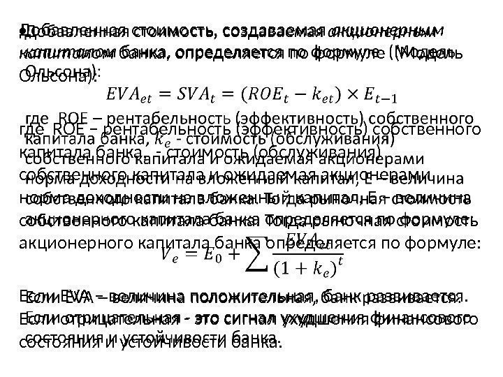 Добавленная стоимость, создаваемая акционерным  капиталом банка, определяется по формуле (Модель Ольсона): где ROE