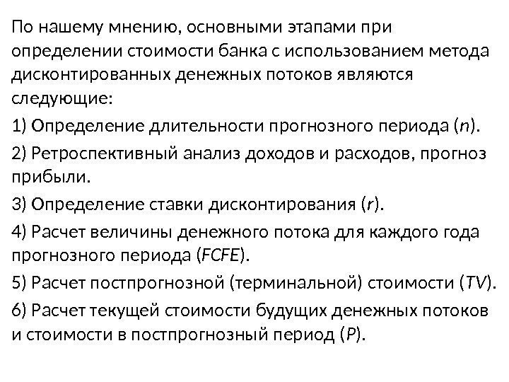 По нашему мнению, основными этапами при определении стоимости банка с использованием метода дисконтированных денежных