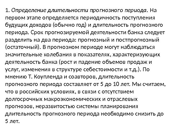 1.  Определение длительности прогнозного периода.  На первом этапе определяется периодичность поступления будущих