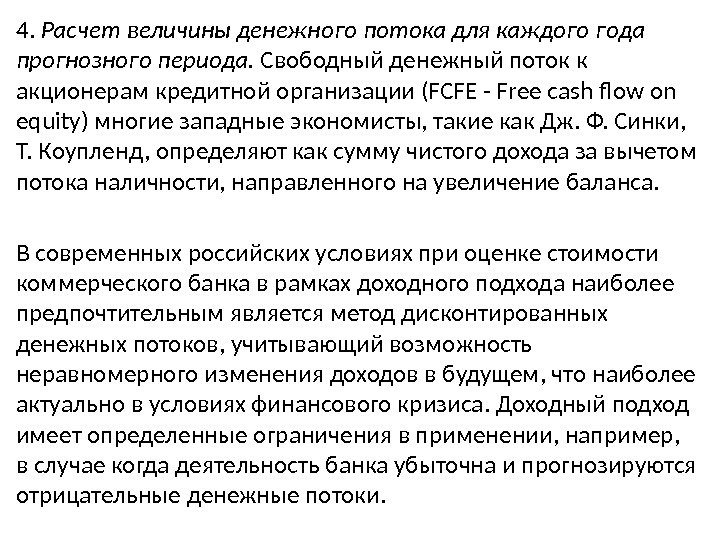 4.  Расчет величины денежного потока для каждого года прогнозного периода.  Свободный денежный