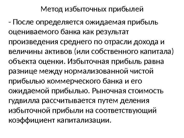 Метод избыточных прибылей - После определяется ожидаемая прибыль оцениваемого банка как результат произведения среднего