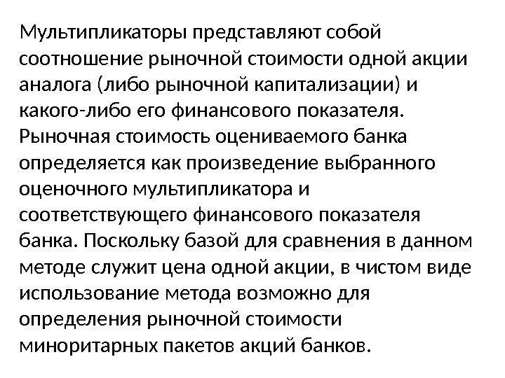 Мультипликаторы представляют собой соотношение рыночной стоимости одной акции аналога (либо рыночной капитализации) и какого-либо