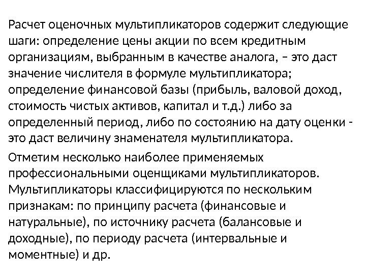 Расчет оценочных мультипликаторов содержит следующие шаги: определение цены акции по всем кредитным организациям, выбранным