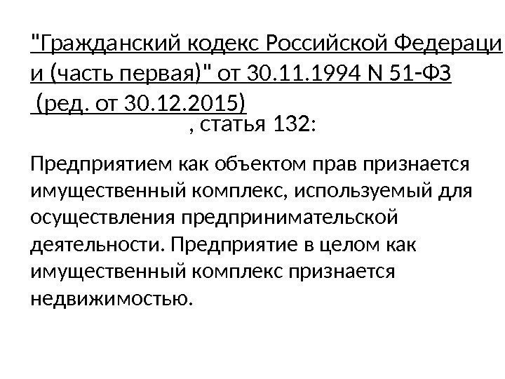 Гражданский кодекс Российской Федераци и (часть первая) от 30. 11. 1994 N 51 -ФЗ