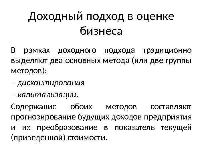 Доходный подход к оценке бизнеса презентация