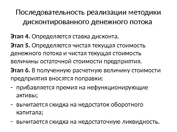 На каждом шаге моменте времени реализации проекта значение денежного потока характеризуется