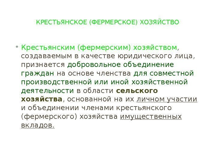 КРЕСТЬЯНСКОЕ (ФЕРМЕРСКОЕ) ХОЗЯЙСТВО • Крестьянским (фермерским) хозяйством ,  создаваемым в качестве юридического лица,